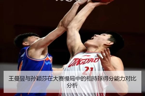 王曼昱与孙颖莎在大赛慢局中的相持球得分能力对比分析