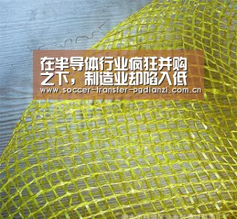 在半导体行业疯狂并购之下,制造业却陷入低迷!_pg电子平台入口(图1) pg电子平台入口
