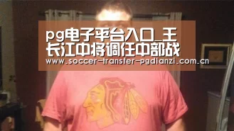 pg电子平台入口_王长江中将调任中部战区副司令 曾是海军飞行员(图1) pg电子平台入口