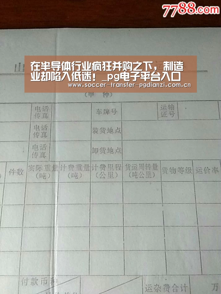 在半导体行业疯狂并购之下,制造业却陷入低迷!_pg电子平台入口(图3) pg电子平台入口