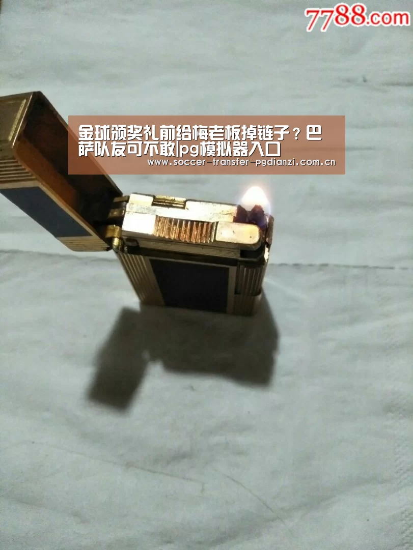 金球颁奖礼前给梅老板掉链子?巴萨队友可不敢|pg模拟器入口(图3) pg模拟器入口