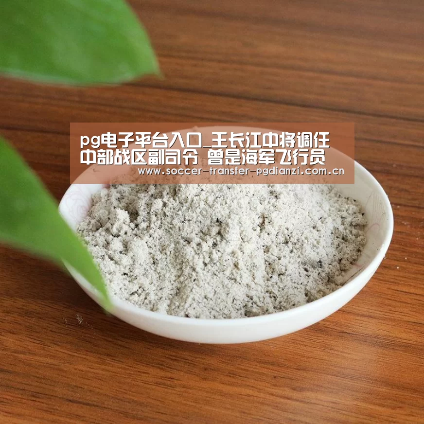 pg电子平台入口_王长江中将调任中部战区副司令 曾是海军飞行员(图3) pg模拟器入口
